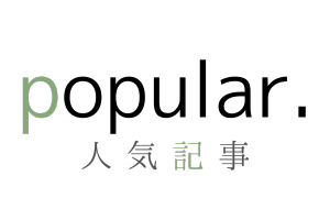 人気記事ロゴ